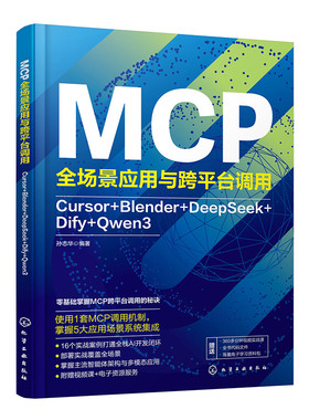 MCP全场景应用与跨平台调用 Cursor Blender DeepSeek Dify Qwen3 AI工具链协同开发手册 多模态大模型应用教程 程序员进阶参考书
