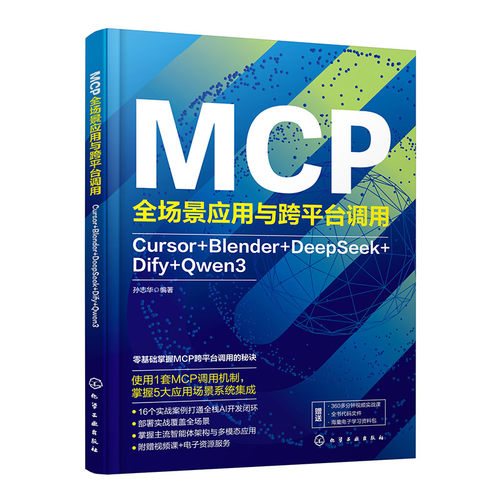 MCP全场景应用与跨平台调用 Cursor Blender DeepSeek Dify Qwen3 AI工具链协同开发手册 多模态大模型应用教程 程序员进阶参考书