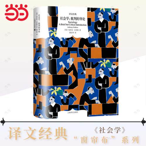 【当当网 正版书籍】社会学 译文经典 [英]安东尼·吉登斯 著 郭忠华 译 国家与阶级 城市与社会 家庭与性别 工业主义与资本主义