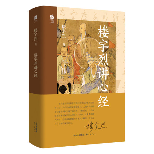 【当当网】楼宇烈讲心经 北京大学教授 国学名家楼宇烈详说心经智慧 直击当代人的心灵困境  “佛系青年”的必备进化指南 正版