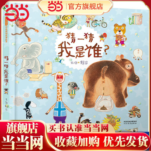 【papi酱推荐】猜一猜我是谁绘本