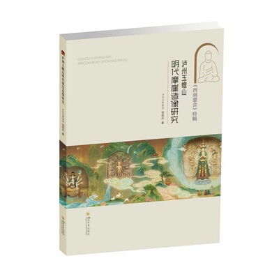 泸州玉蟾山明代摩崖造像研究 邹西丹 考古与文明