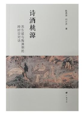 当当网 诗酒桃源：苏东坡与陶渊明的跨时空对话（平装单册） 陈燕萍 闫小芹 江苏广陵书社 正版书籍