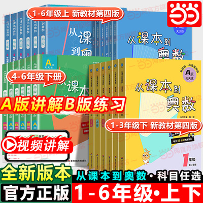 当当网 从课本到奥数一二三四五六年级上册下册A版B版第 一第二学期第三四版小学123456年级数学思维训练奥数教程举一反三华东师大