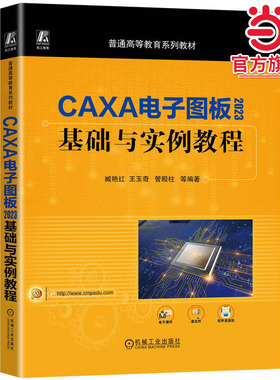 CAXA电子图板2023基础与实例教程    臧艳红 王玉奇 管殿柱