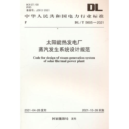 DL/T 5605-2021 太阳能热发电厂蒸汽发生系统设计规范