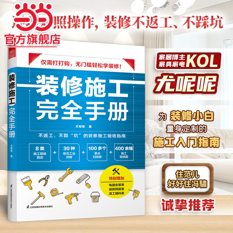 装修施工完全手册 尤呢呢8大类施工现场30种常用工法100多个要点归纳表拆改水电瓦工木工油工灯具安装全屋定制施工图片