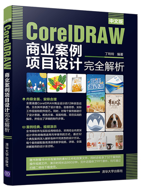 当当网 中文版CorelDRAW商业案例项目设计完全解析 计算机理论 清华大学出版社 正版书籍