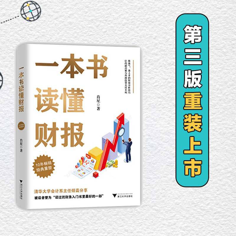 当当网 一本书读懂财报 肖星作品畅销10年全新升级 清华教授肖星力作 基础知识+分析框架 让你吃透财务报表了解企业真相 正版书籍 书籍/杂志/报纸 会计 原图主图