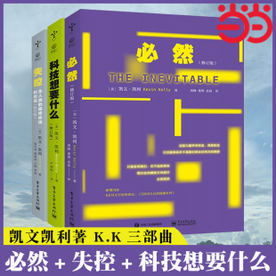 必然 kk三部曲 失控 科技想要什么 当当网 凯文凯利未来科技逻辑思维训练互联网络书籍电子工业出版 最终命运和结局 全人类 社