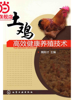 当当网 土鸡高效健康养殖技术 魏刚才 化学工业出版社 正版书籍