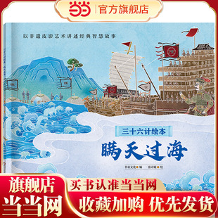 三十六计绘本（简装版）：瞒天过海