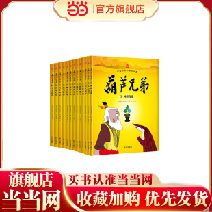 绝路逢生 葫芦兄弟 钢筋铁骨 梦窟迷境 误入泥潭 全13册：神峰奇遇 七色葫芦