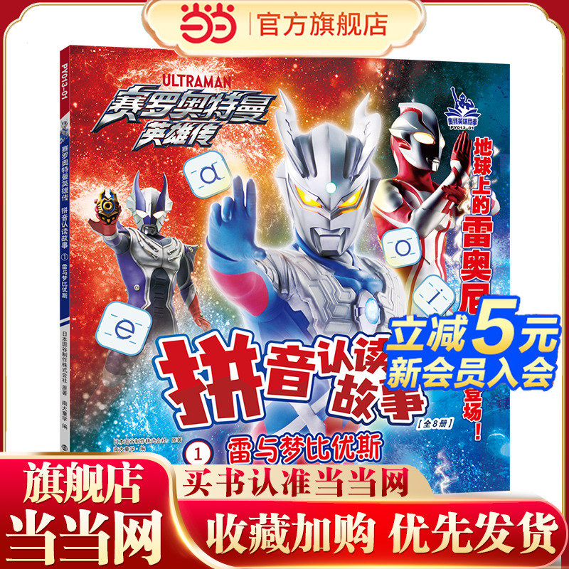 赛罗奥特曼英雄传拼音认读故事1雷与梦比优斯