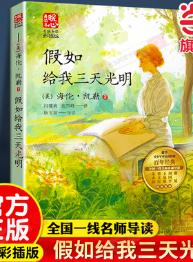 当当网正版 假如给我三天光明正版暖心美读书·名师导读版海伦.凯勒青少年小学生三四五六年级初中生课外阅读书籍世界经典文学名著