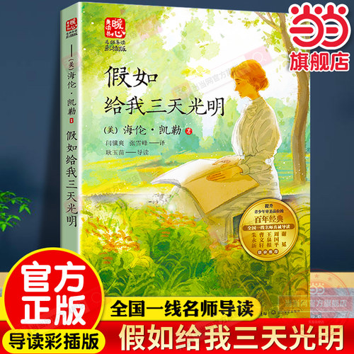 当当网假如给我三天光明正版
