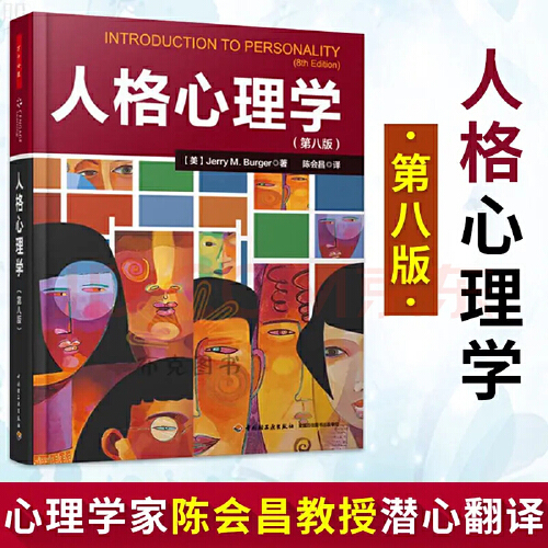 当当网 万千心理 人格心理学 第八版 伯格 著 陈会昌 译 人格心理学全新改版！著名心理学家陈会昌教授潜心翻译！正版书籍 书籍/杂志/报纸 心理学 原图主图