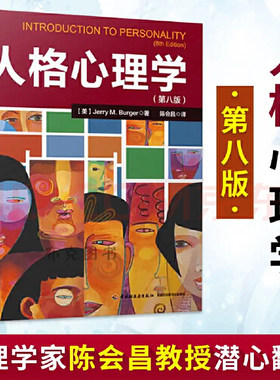当当网 万千心理 人格心理学 第八版 伯格 著 陈会昌 译 人格心理学全新改版！著名心理学家陈会昌教授潜心翻译！正版书籍