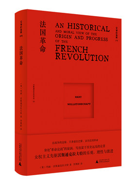 文学纪念碑 法国革命  女权主义先驱亲历现场而成的勇气之书 兼具史学与社会学的思辨