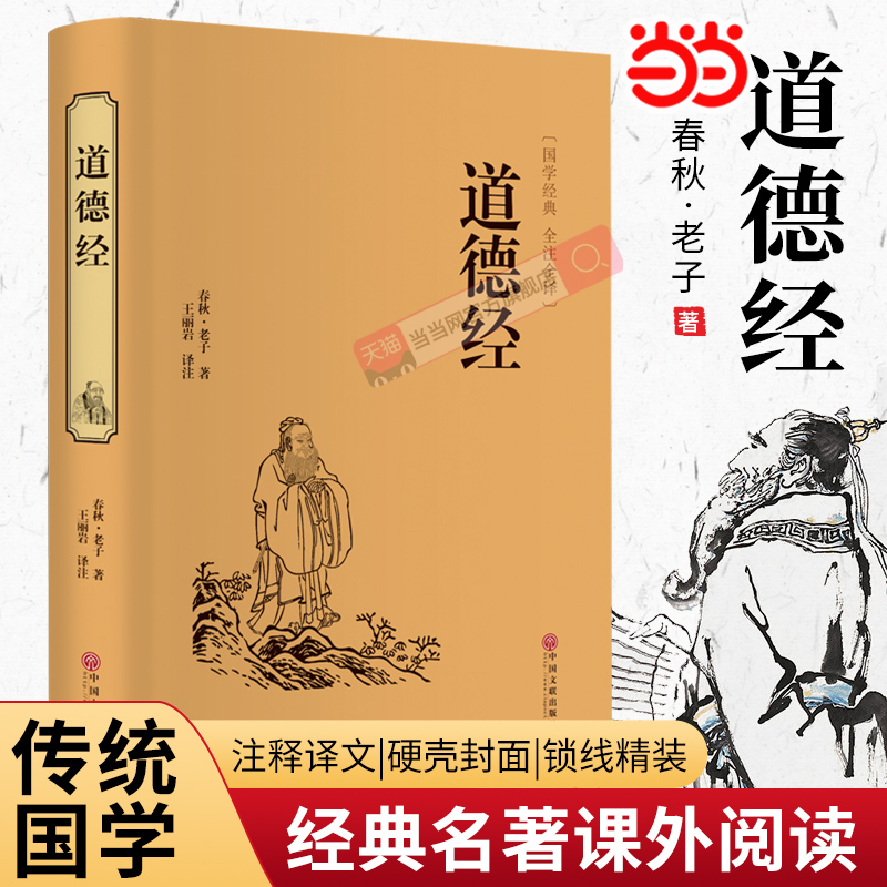 当当网正版书籍 道德经 中华经典国学名著全本全注全译丛书 精装版初高中学生青少年课外阅读书籍道家思想修身养性中国古典哲学