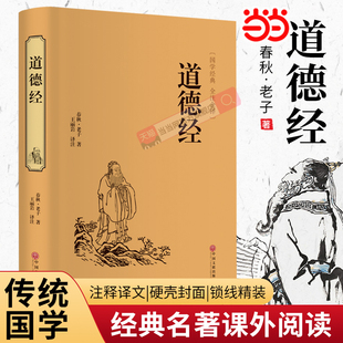 中华经典 国学名著全本全注全译丛书 精装 当当网正版 初高中学生青少年课外阅读书籍道家思想修身 道德经 版 养性中国古典哲学 书籍