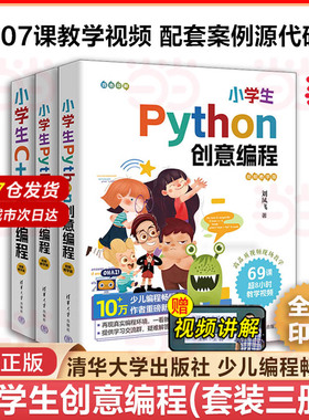 当当网 小学生Python创意编程+Scratch+C++ 套装3册 视频教学版 刘凤飞 中小学生青少年趣味编程软件教程书STEAM创客教育书籍