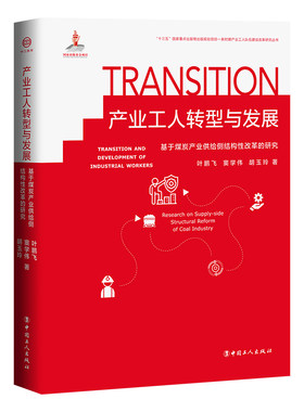 产业工人转型与发展 : 基于煤炭产业供给侧结构性改革的研究