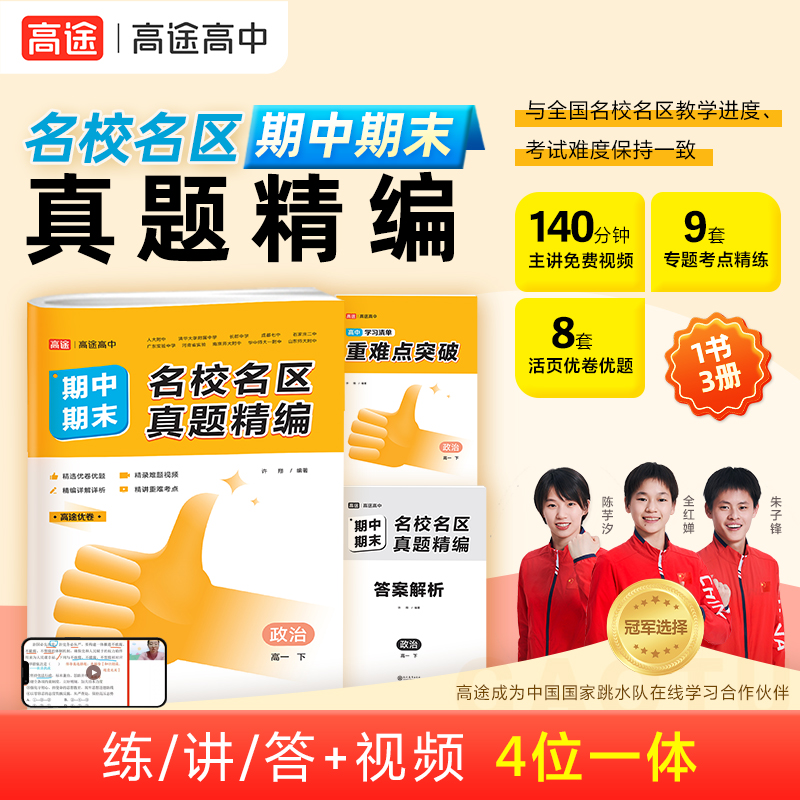 2024名校名区期中期末真题精编 政治 高一下