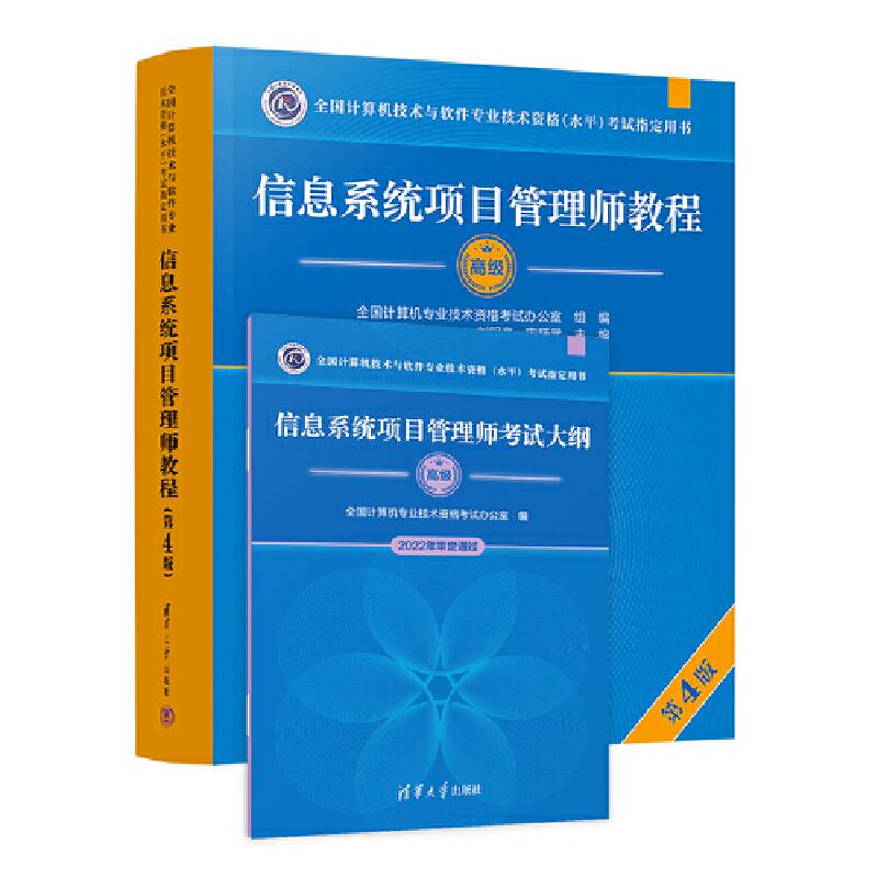 信息系统项目管理师考试教程和考试大纲（套装共两本）