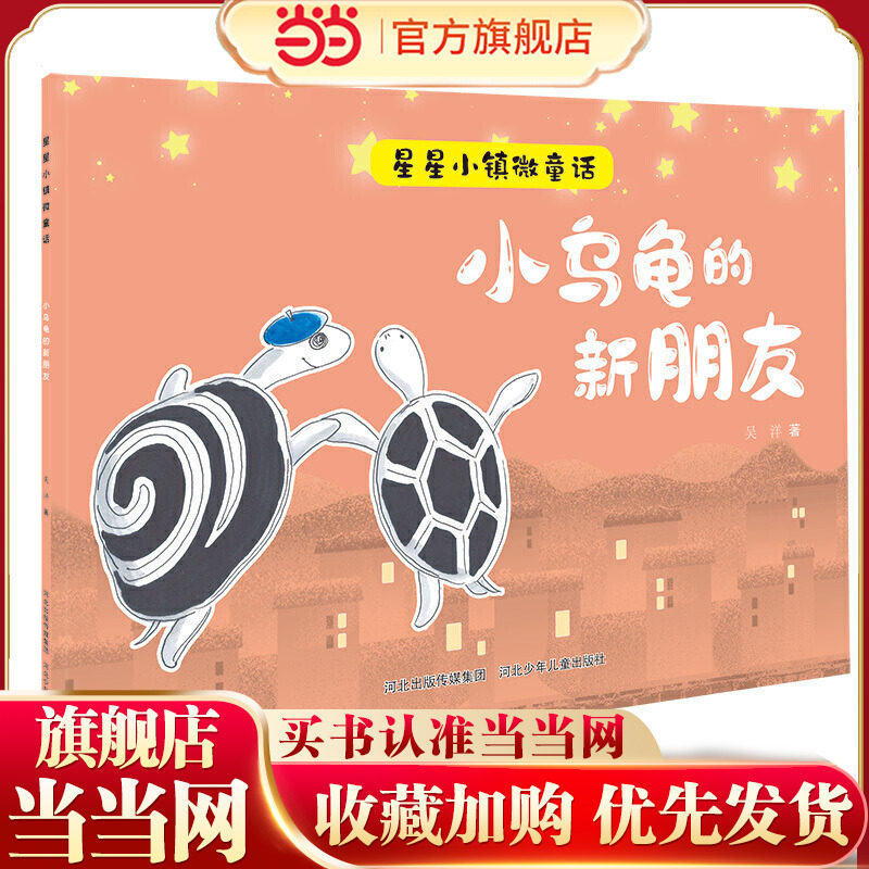 星星小镇微童话1&mdash;小乌龟的新朋友