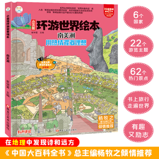 环游世界绘本南美洲 地理百科6-12岁 少儿精装科普漫画绘本
