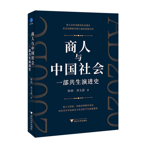 商人与中国社会 一部共生演进史（看历代商人以创新为翼、担当为魂，推动技
