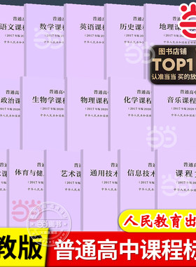 当当网正版 普通高中语文课程标准（2017年版2020年修订）修订版数学物理化学生物历史地理思想政治人教版人民教育出版社教材课本
