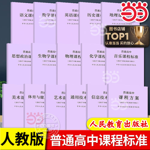 当当网正版 普通高中语文课程标准（2017年版2020年修订）修订版数学物理化学生物历史地理思想政治人教版人民教育出版社教材课本