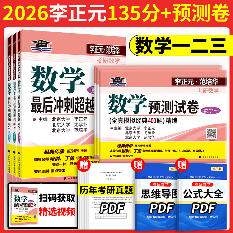 当当网】李正元2026考研数学最后冲刺超越135分数学预测试卷全真模拟经典400题精编 25考研数学一数二数三习题全解李正元数一理工