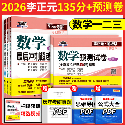 当当网】李正元2026考研数学最后冲刺超越135分数学预测试卷全真模拟经典400题精编 25考研数学一数二数三习题全解李正元数一理工