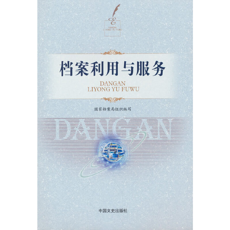 当当网 档案利用与服务 国家档案局 中国文史出版社 正版书籍