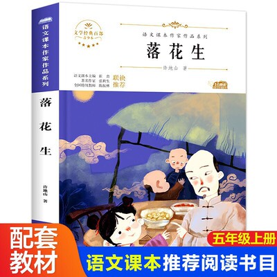 落花生小学生文学经典五年级上册课外书老师阅读入选语文教材书目儿童文学畅销课外阅读书籍