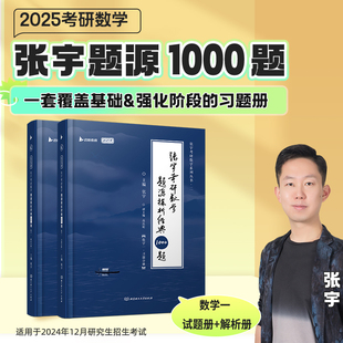 2025张宇考研数学题源探析经典1000题 数学一 可搭肖秀荣汤家凤1800题考研真相徐涛核心考案