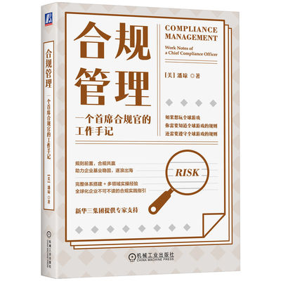 合规管理 一个首席合规官的工作手记 潘琼