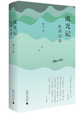 当当网 纯粹·流光记：杭州往事 萧耳，纯粹pura出品 “处处回头尽堪恋，就中难别是湖边”，资深媒体人、作家萧耳用文学