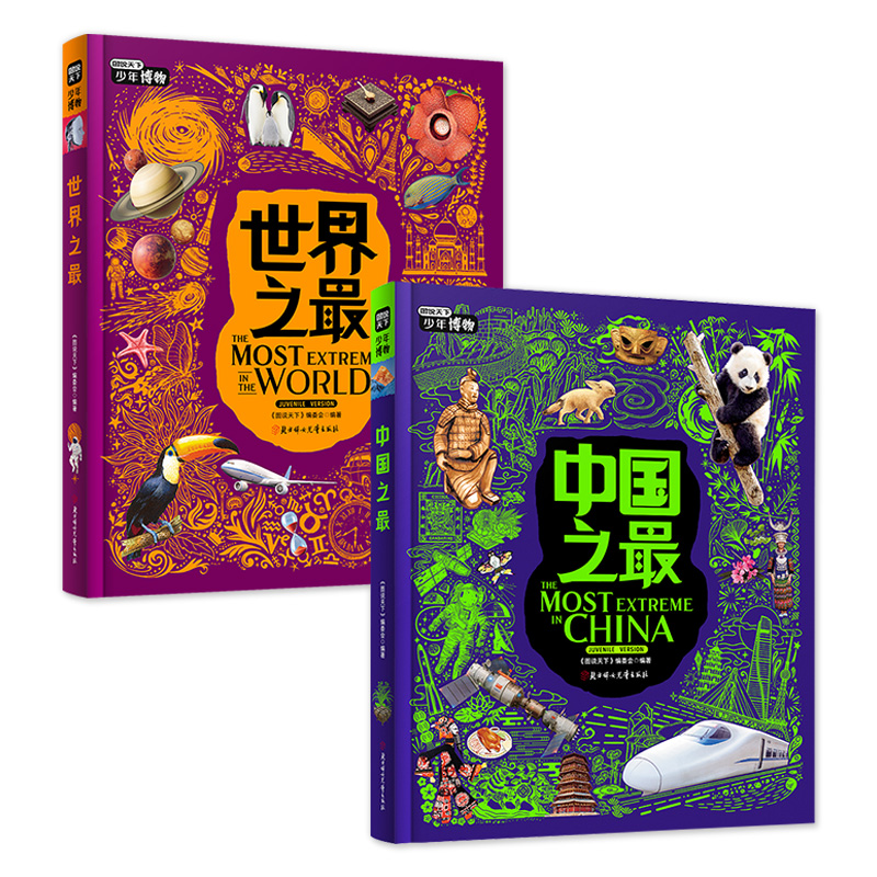 中国之最  亲子阅读趣味博物课 图说天下精装2册