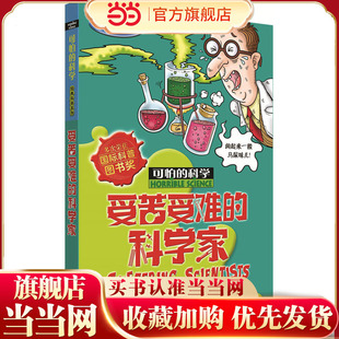 可怕的科学经典科学系列·受苦受难的科学家