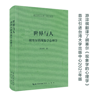 世界与人：胡塞尔的现象学心理学-崇文学术文库·西方哲学09