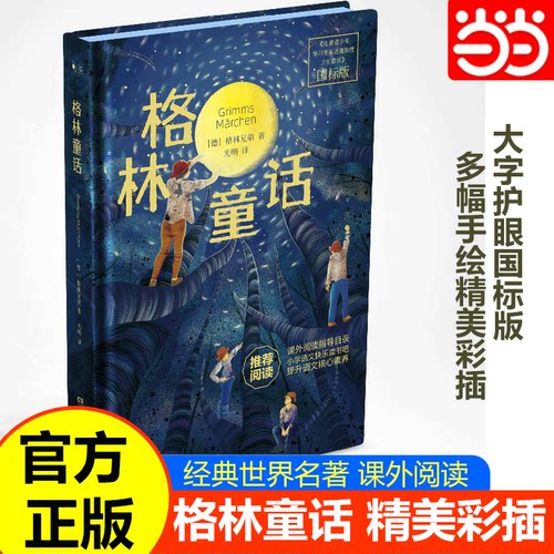当当网正版 格林童话 二三年级上册必读的课外书 精选正版美绘珍藏版精装插图故事书 格林兄弟著快乐读书吧 给孩子的百年童话