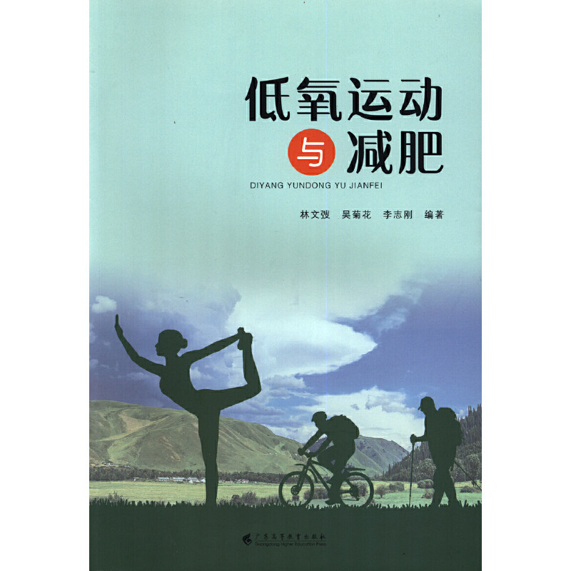 当当网 低氧运动与减肥 正版书籍