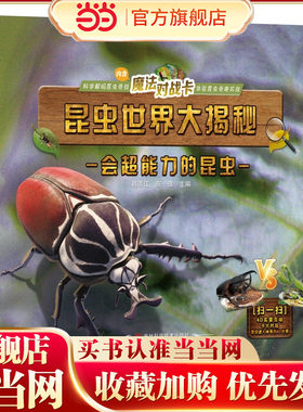 昆虫世界大揭秘会超能力的昆虫  精装昆虫图鉴，上百张全彩高清昆虫大图，300多个昆虫趣味知识，特种昆虫3D建模