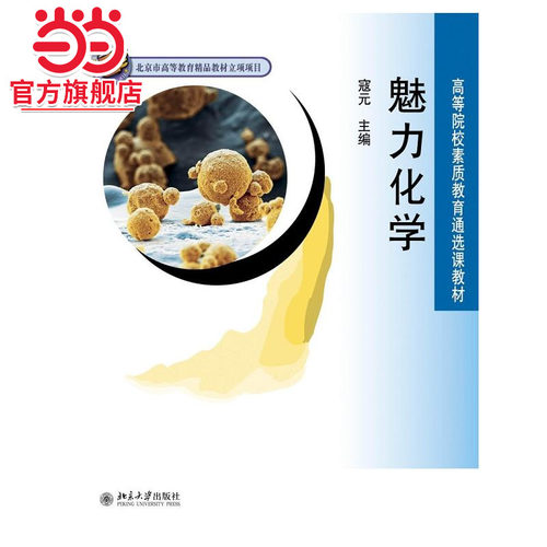 [当当网]魅力化学  寇元著9787301159583北京大学出版社高等院校素质教育通选课教材正版图书