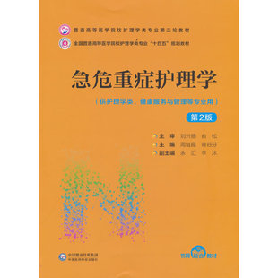 急危重症护理学(第2版)(普通高等医学院校护理学类专业第二轮教材)