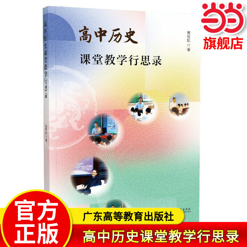 当当正版高中历史课堂教学行思录黄牧航教学设计广东高等教育出版社教学反思文章汇编 高中历史教学指南历史老师教案教学方法参考